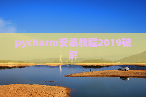 pycharm安装教程2019破解 pycharm安装教程2019破解